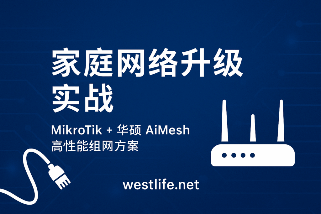 软路由主控+华硕 AiMesh 全屋Wifi升级