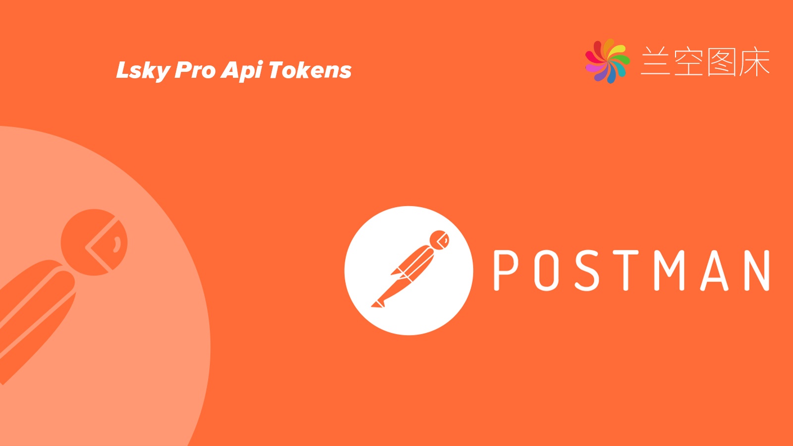 兰空图床（Lsky Pro）API 获取 Token 教程